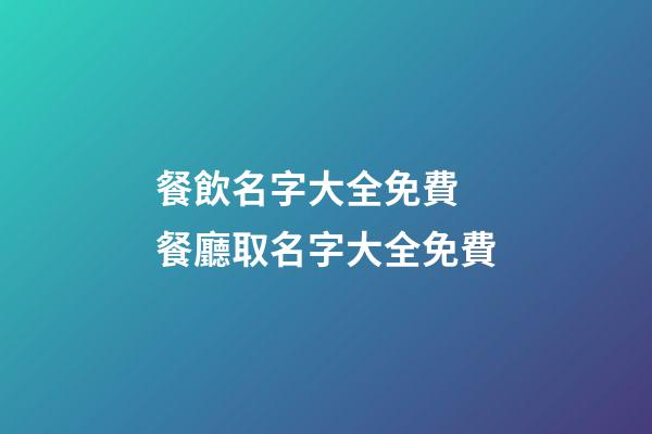 餐飲名字大全免費 餐廳取名字大全免費